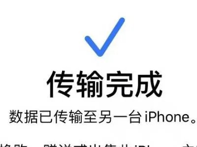 苹果手机导入新苹果手机