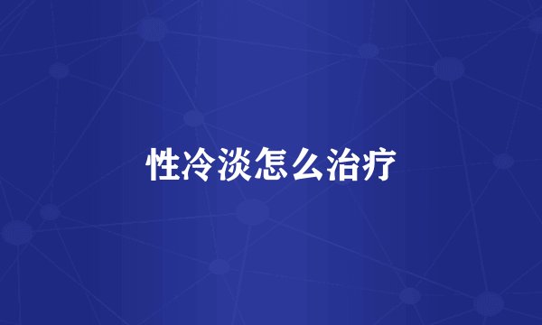 性冷淡怎么治疗