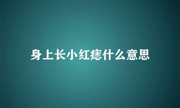 身上长小红痣什么意思