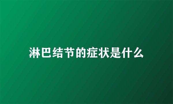 淋巴结节的症状是什么