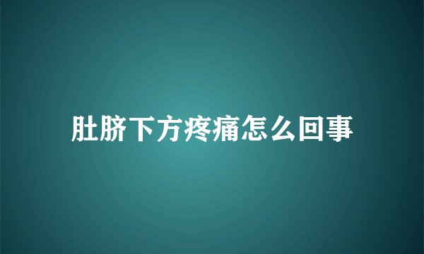 肚脐下方疼痛怎么回事