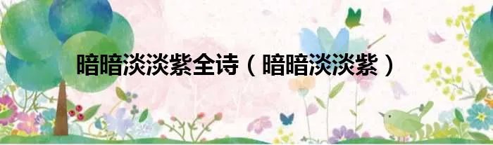 暗暗淡淡紫全诗（暗暗淡淡紫）