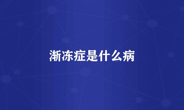 渐冻症是什么病