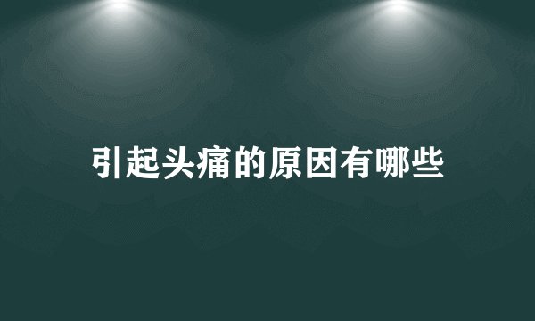 引起头痛的原因有哪些