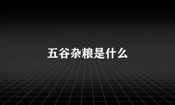 五谷杂粮是什么