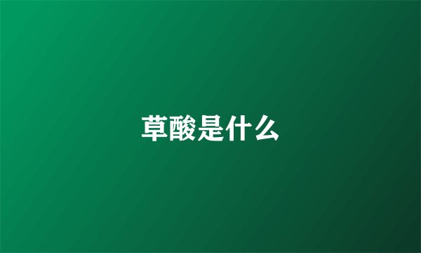 草酸是什么