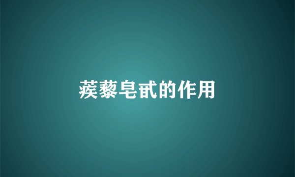 蒺藜皂甙的作用