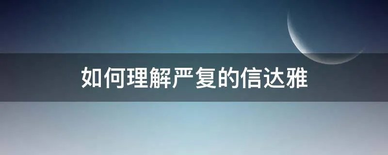 如何理解严复的信达雅