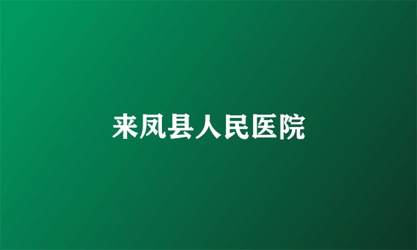 来凤县人民医院