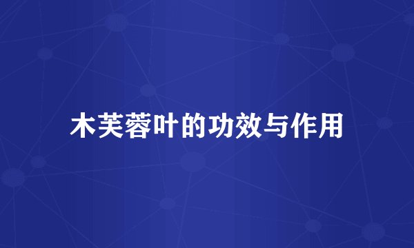 木芙蓉叶的功效与作用