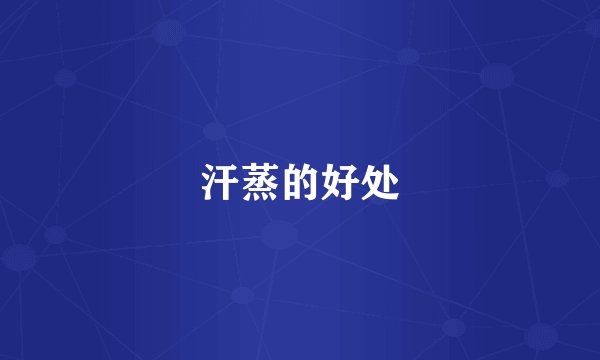 汗蒸的好处