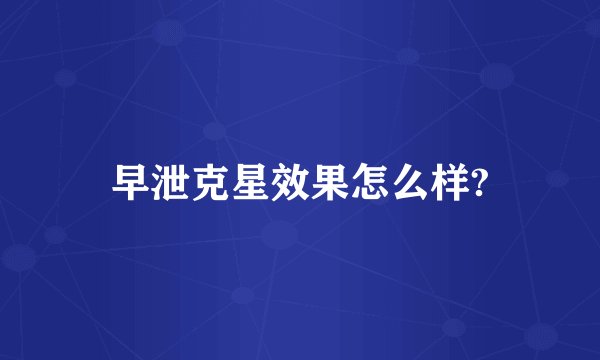 早泄克星效果怎么样?