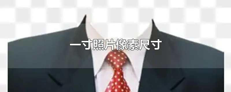 一寸照片像素尺寸