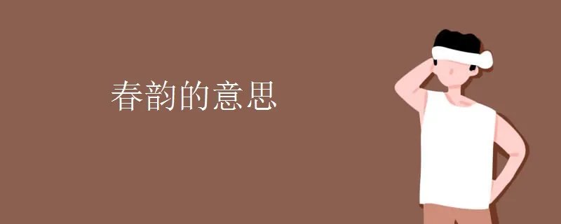 春韵的意思