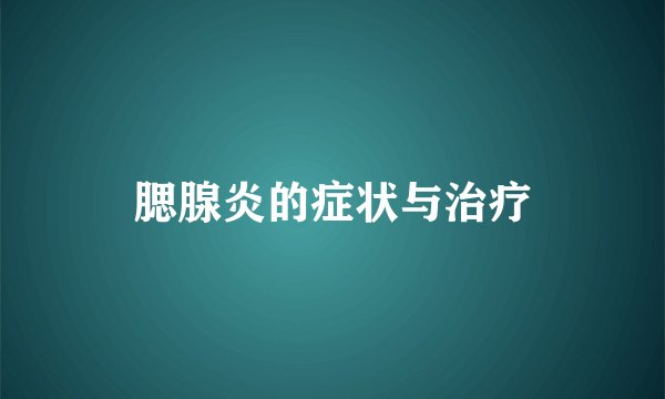 腮腺炎的症状与治疗
