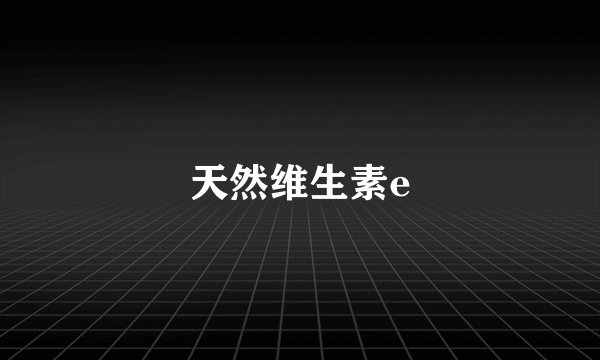 天然维生素e