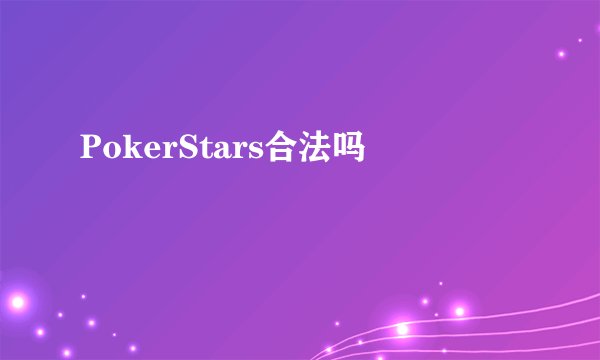 PokerStars合法吗