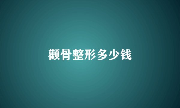颧骨整形多少钱
