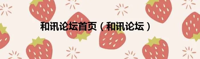 和讯论坛首页(和讯论坛)
