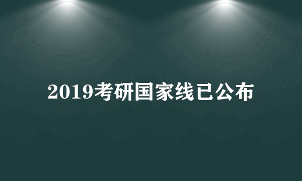 2019考研国家线已公布