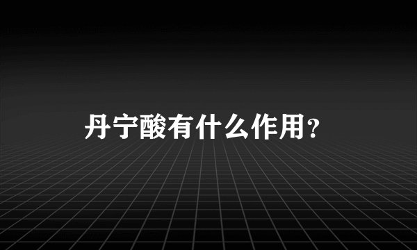 丹宁酸有什么作用？