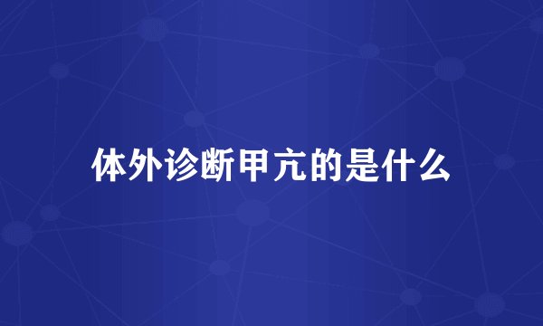 体外诊断甲亢的是什么