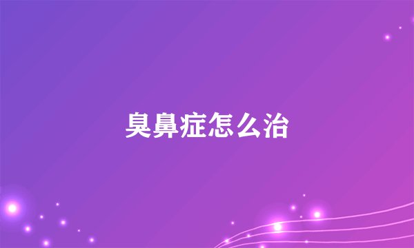 臭鼻症怎么治
