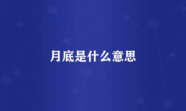 月底是什么意思