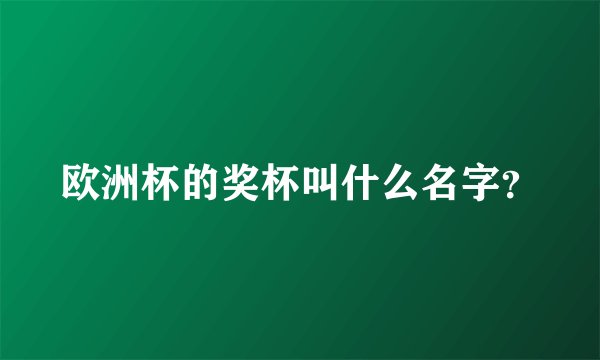 欧洲杯的奖杯叫什么名字？