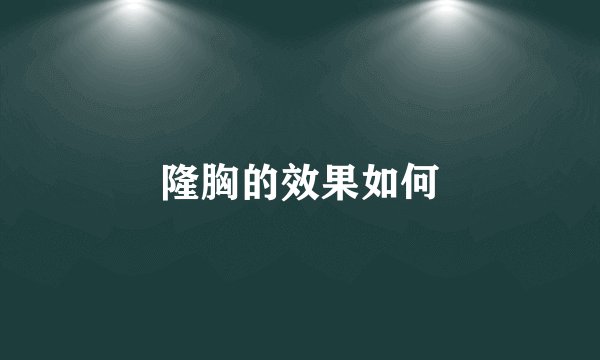 隆胸的效果如何