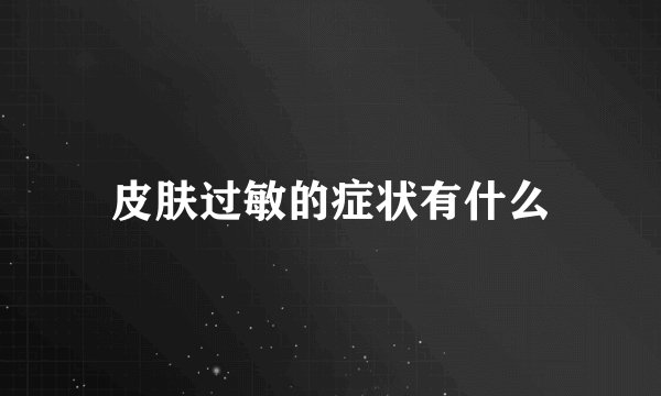 皮肤过敏的症状有什么
