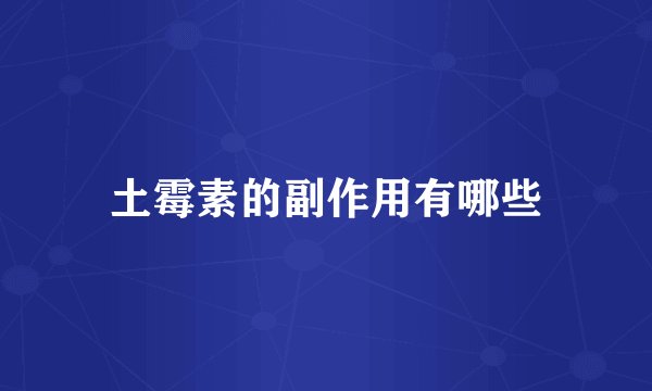 土霉素的副作用有哪些