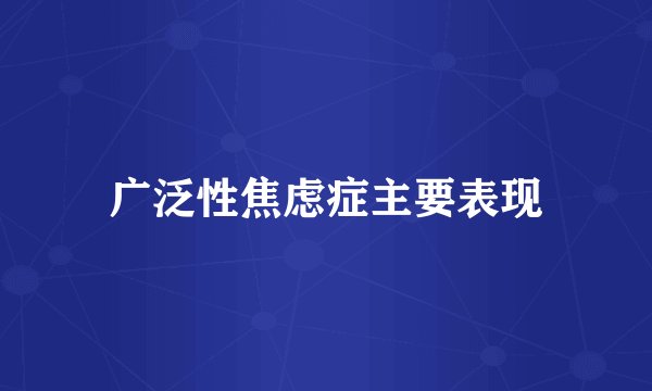 广泛性焦虑症主要表现