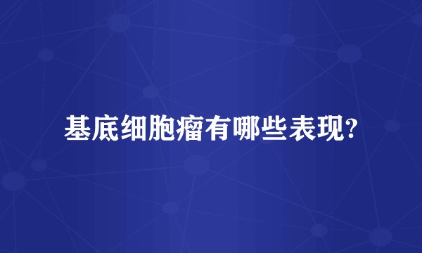 基底细胞瘤有哪些表现?