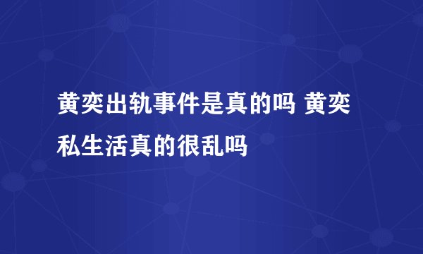 黄奕出轨事件是真的吗 黄奕私生活真的很乱吗