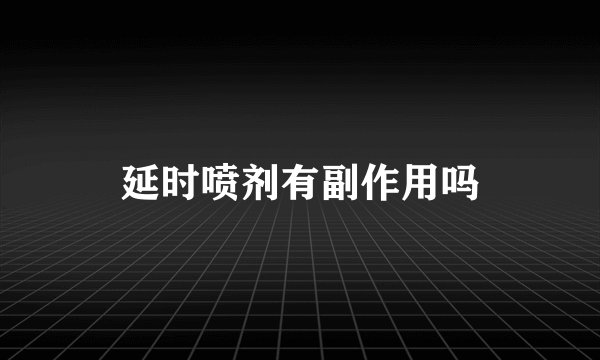 延时喷剂有副作用吗