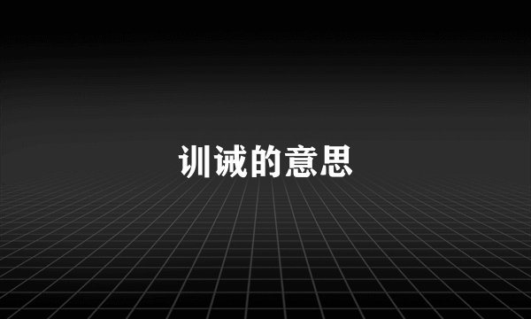 训诫的意思