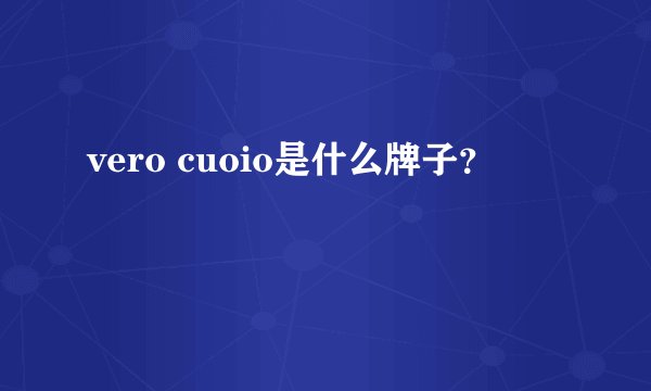 vero cuoio是什么牌子？