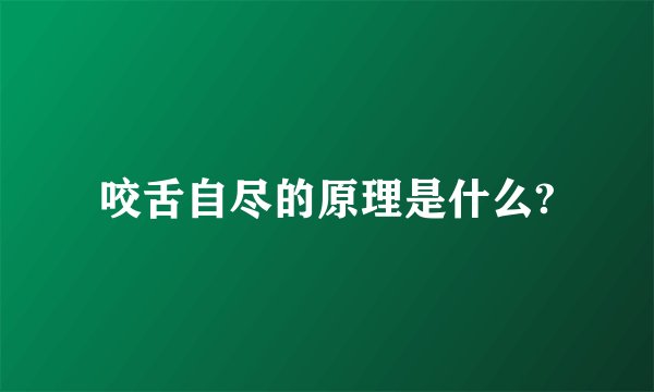 咬舌自尽的原理是什么?