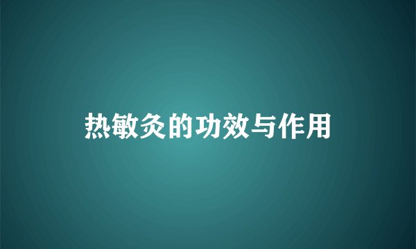 热敏灸的功效与作用