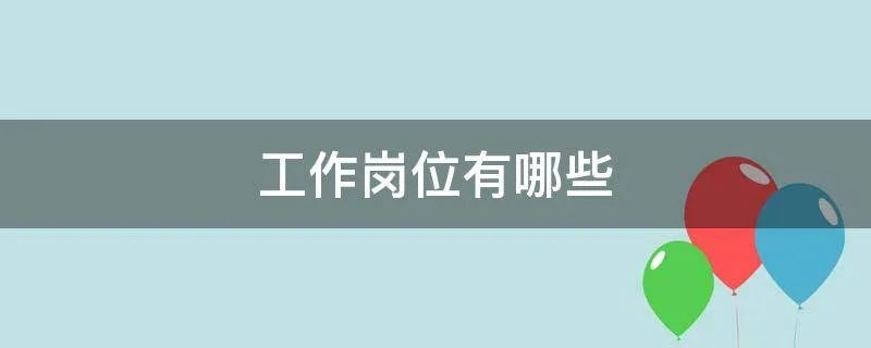 工作岗位有哪些