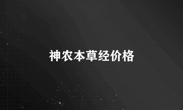 神农本草经价格