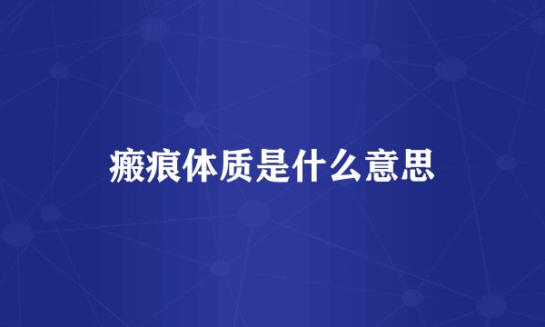 瘢痕体质是什么意思
