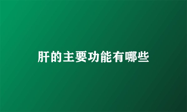 肝的主要功能有哪些