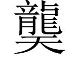 龍天