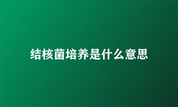 结核菌培养是什么意思