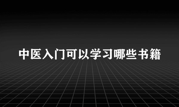 中医入门可以学习哪些书籍