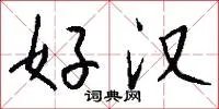 好汉