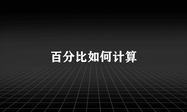 百分比如何计算