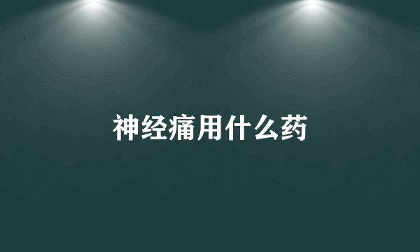 神经痛用什么药